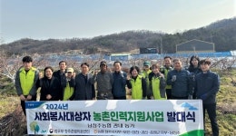 농협청주시지부, 사회봉사대상자 농촌일손지원 시작