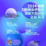 세종지역 특화콘텐츠기업 2곳 모집