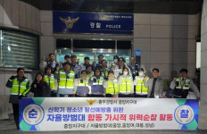 충주경찰서 중앙지구대, 자율방범대 합동 위력순찰