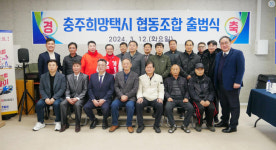 충주시 충주희망택시협동조합 첫 출범