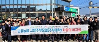 청주 오창농협 고향주부모임, 사랑의 바자회 개최