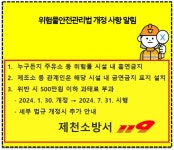 제천소방서, 위험물 제조소 등 흡연 금지 당부