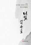 청주민예총 서예위 정기전 필소리 울림 먹빛-여백 속으로