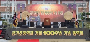 충주 금가초, 개교 100주년 기념 행사 실시