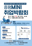 증평군 MINI 취업박람회