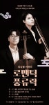 앙상블 이현, 연중 기획 연주시리즈 로맨틱 풍류락