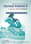 충북일보 창간 21주년 기념 포럼 지속가능한 환경 충북의 길