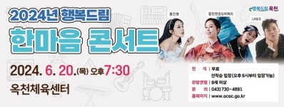 옥천군, 행복 드림 한마음 콘서트 개최