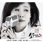 트로트가수 서희 소문났네 발표