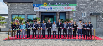 충주축협, 사료사업소 신축 사무실 준공식 개최