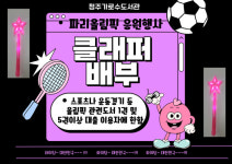 청주가로수도서관, 파리올림픽 응원 클래퍼 배부