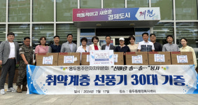 제천시 용두동 주민자치위원회 선풍기 30대 지정 기탁