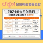 괴산 다같이 문화예술협동조합, 2024 예술로어울림 사업 본격 시동