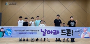 제천시 청소년센터, 날아라 드론 프로그램 운영