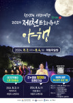 2024 제천 문화유산 야행 의림지 경관에 빛을 밝히다