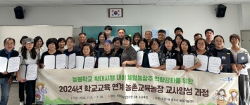 충주시, 학교 교육 연계 농촌교육농장 교사 양성 과정으로 농부 교사 육성