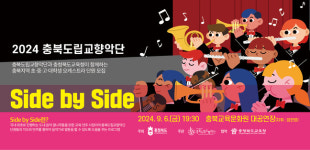 충북도향, 음악 꿈나무들과 오케스트라 무대 꾸린다