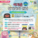 제천문화재단, 이지은 작가 그림책 콘서트 개최