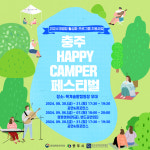 충주 HAPPY CAMPER 페스티벌, 목계솔밭캠핑장에서 개최