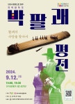 청주 출신 가야금병창 명인 박팔괘를 아시나요