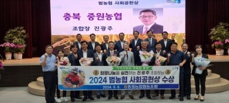 충주 중원농협, 범농협 사회공헌상 수상