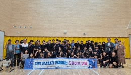 충주 대소원면지사협, 청소년 위한 드론교육 운영