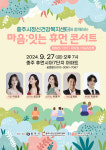충주시정신건강복지센터, 마음; 잇는 휴먼 콘서트 진행