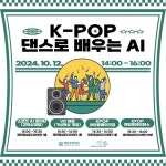 제천문화재단, 청소년들을 위한 체험 K-POP 댄스로 배우는 AI