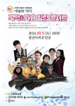 제천예총, 제66회 충북예술제 국악&가요 힐링 콘서트 개최