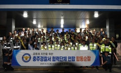 충주경찰서, 9개 협력단체와 연합 합동순찰 실시
