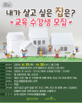 제천문화재단, '내가 살고 싶은 집 만들어요!'