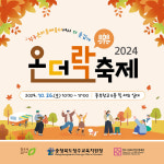 청주온마을배움터 성과 공유 축제 온더락 축제 개최