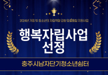 충주시남자단기청소년쉼터, 행복자립 수행 기관 선정