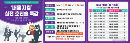 제천시 평생학습관, 내몸 지킴 실전 호신술 특강 운영