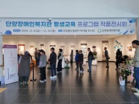 단양장애인복지관, 평생교육 프로그램 작품전시회 성황리에 개최