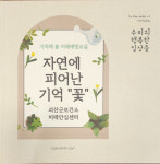 괴산군 치매안심센터, 경로당에 꽃 앨범 제작 전달