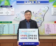 김영우 청주 오창농협 조합장 청소년 도박 근절 릴레이 챌린지