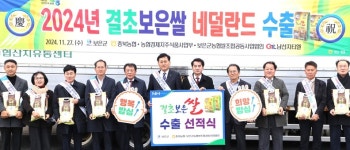 보은 농·특산품 네덜란드 국민 입맛 공략