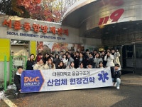 대원대학교 응급구조과, 서울종합방재센터 현장 견학