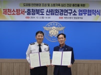 제천소방서-충청북도 산림환경연구소, 업무협약 체결