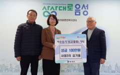 음성군 음성읍 사정2리 김기동(동하기업 대표) 100만원 기탁