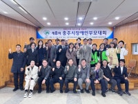 제8회 충주시 장애인부모대회 성황리 개최