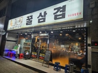 #샵스타그램 - 청주 가경동 삼겹살과 해물전골 꿀삼겹