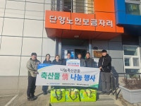 제천단양축산농협, 단양노인보금자리에 정육 세트 후원
