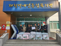 제천장애인종합복지관, 취약계층 위한 따뜻한 나눔활동 진행