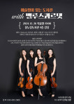 예술멍이 있는 단양 올누림도서관, 벨루스콰르텟 공연