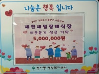 제천제일장례식장, 올해도 영서동에 500만원 성금 기탁