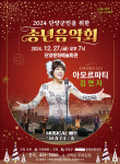 2024 단양군민을 위한 송년 음악회 개최