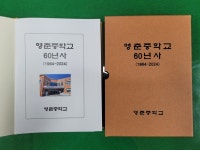 단양 영춘중학교, 60년사 책자 발간