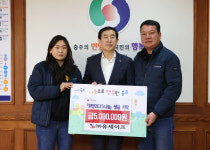 ㈜유세이프, 충주시에 이웃돕기 성금 기탁